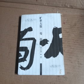旷世大儒 - 荀况