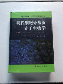 现代细胞外基质分子生物学（第3版）未开封