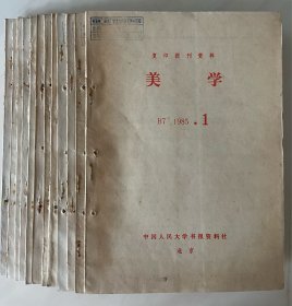 复印报刊资料《美学》（1985年1-12期，全年12册合售）