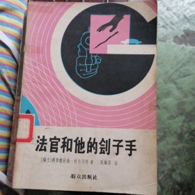 法官和他的刽子手