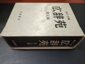 広辭苑第五版