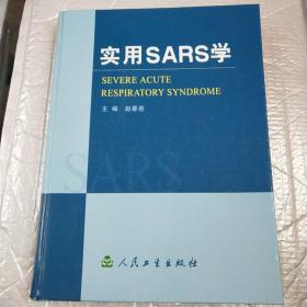 实用SARS学