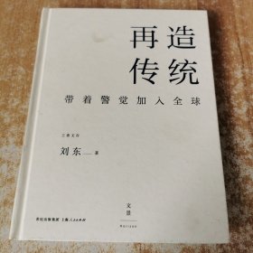 再造传统：带着警觉加入全球