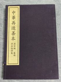 李丞相詩集—中华再造善本 南唐李建勋撰 据中国国家图书馆藏宋临安府陈斋经籍铺刻本影印 北京图书馆出版社出版 2003年2月一版一印 仅印500册！