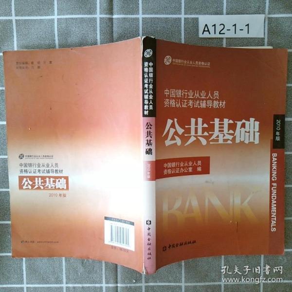 中国银行业从业人员资格认证考试辅导教材-公共基础