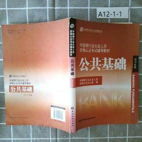 中国银行业从业人员资格认证考试辅导教材-公共基础