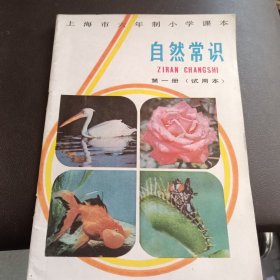 上海市六年制小学课本 自然常识第一册