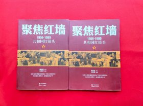 聚焦红墙（1956-1989共和国红镜头）上下（毛泽东专职摄影师，目击30年中南海风云，500幅珍贵照片首度公开！呈现更丰满更好看的红色历史！）