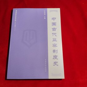 中国纪检监察学院系列教材（2）：中国古代监察制度史