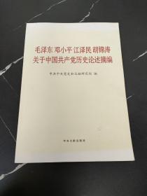 毛泽东邓小平江泽民胡锦涛关于中国共产党历史论述摘编（大字本）