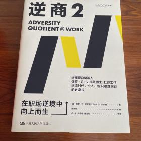 逆商2：在职场逆境中向上而生樊登推荐（逆商理论创始人保罗·史托兹博士力作）