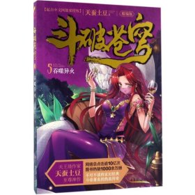 斗破苍穹(05)-吞噬异火(精编版) 中国科幻,侦探小说 天蚕土豆