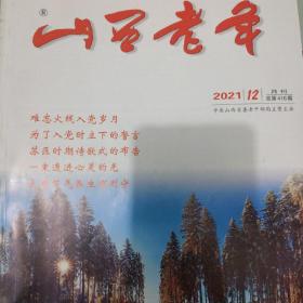 山西老年，2021年1至12期