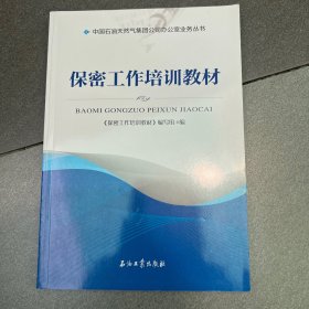 保密工作培训教材/中国石油天然气集团公司办公室业务丛书