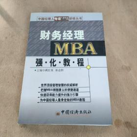 财务经理MBA强化教程