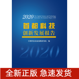 首都科技创新发展报告2020