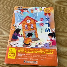会飞的学校