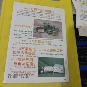 计算机给定气动指示调节仪 广东仪表厂 广东资料 数字式热流计 北京自动化技术研究所 北京资料 可燃气体测爆仪 浙江宁海无线电厂 广告纸 广告页