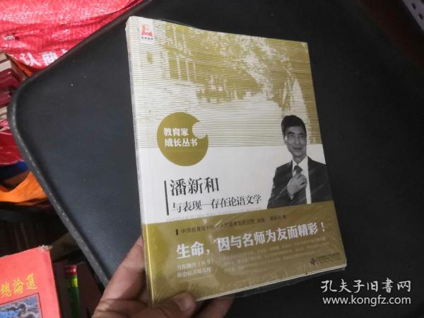 潘新和与表现 存在论语文学/教育家成长丛书