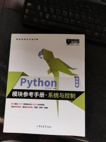 Python模块参考手册·系统与控制（全彩版）