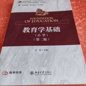 教育学院基础（小学）（书皮有折印不影响阅读）