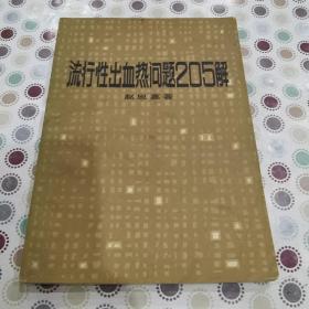 流行性出血热问题205解