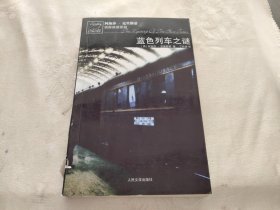 蓝色列车之谜