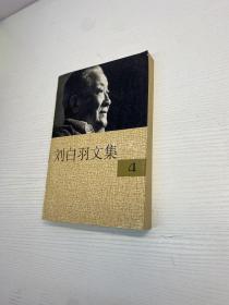 刘白羽文集4 （第四卷 传记文学与诗歌）