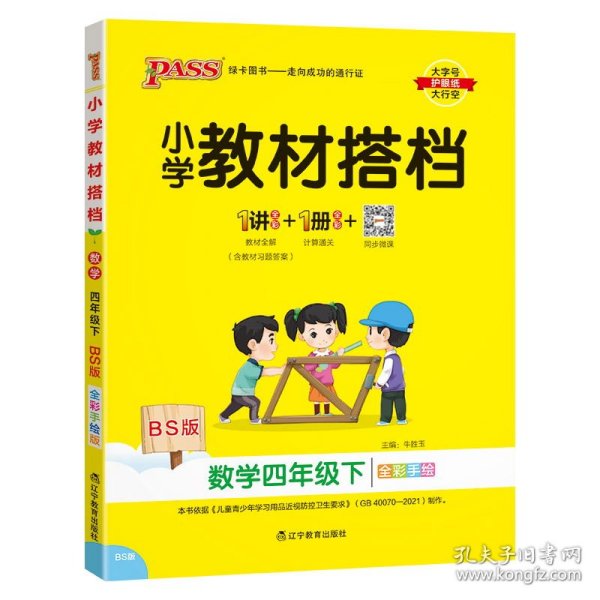 小学教材搭档：数学（四年级下 BS版 全彩手绘大字版 套装共2册）