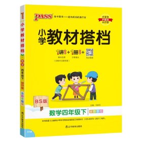 小学教材搭档：数学（四年级下 BS版 全彩手绘大字版 套装共2册）