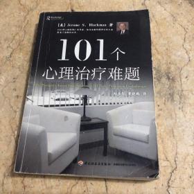 101个心理治疗难题（万千心理）