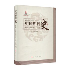 中国期刊史 第五卷（1815—2015）—纪事