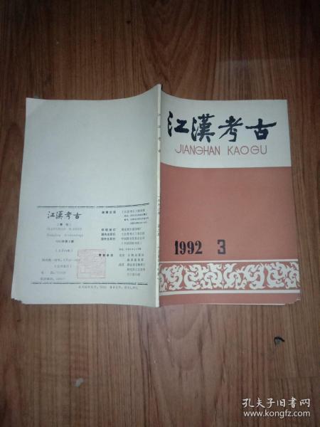 江汉考古(季刊)