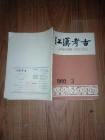 江汉考古(季刊)