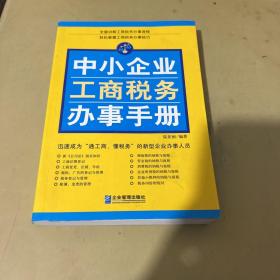 中小企业工商税务办事手册