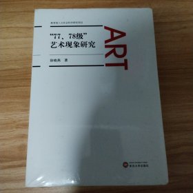 “77、78级”艺术现象研究