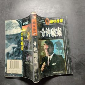 趣味推理一分钟破案