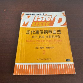 现代通俗钢琴曲选.2，爵士、摇滚、布鲁斯风格