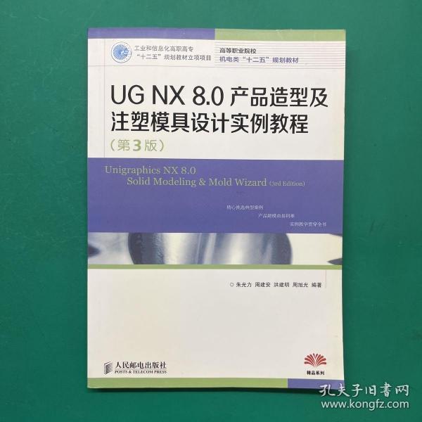 高等职业院校机电类“十二五”规划教材：UG NX 8.0产品造型及注塑模具设计实例教程（第3版）