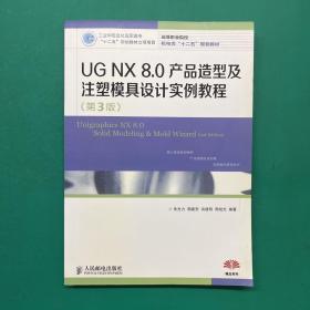 高等职业院校机电类“十二五”规划教材：UG NX 8.0产品造型及注塑模具设计实例教程（第3版）