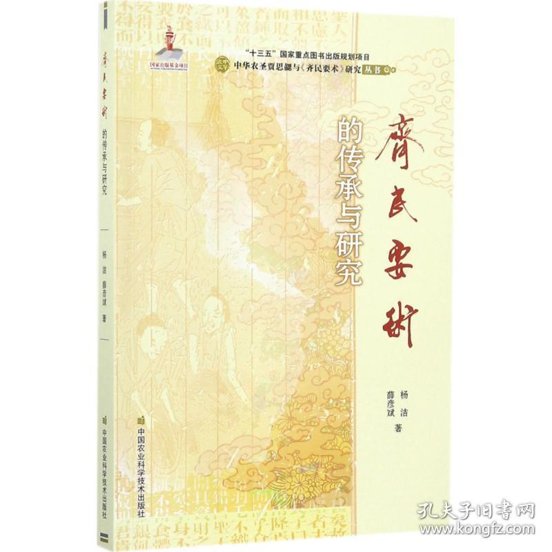 《齐民要术》的传承与研究 历史古籍 杨洁,薛彦斌 著 新华正版