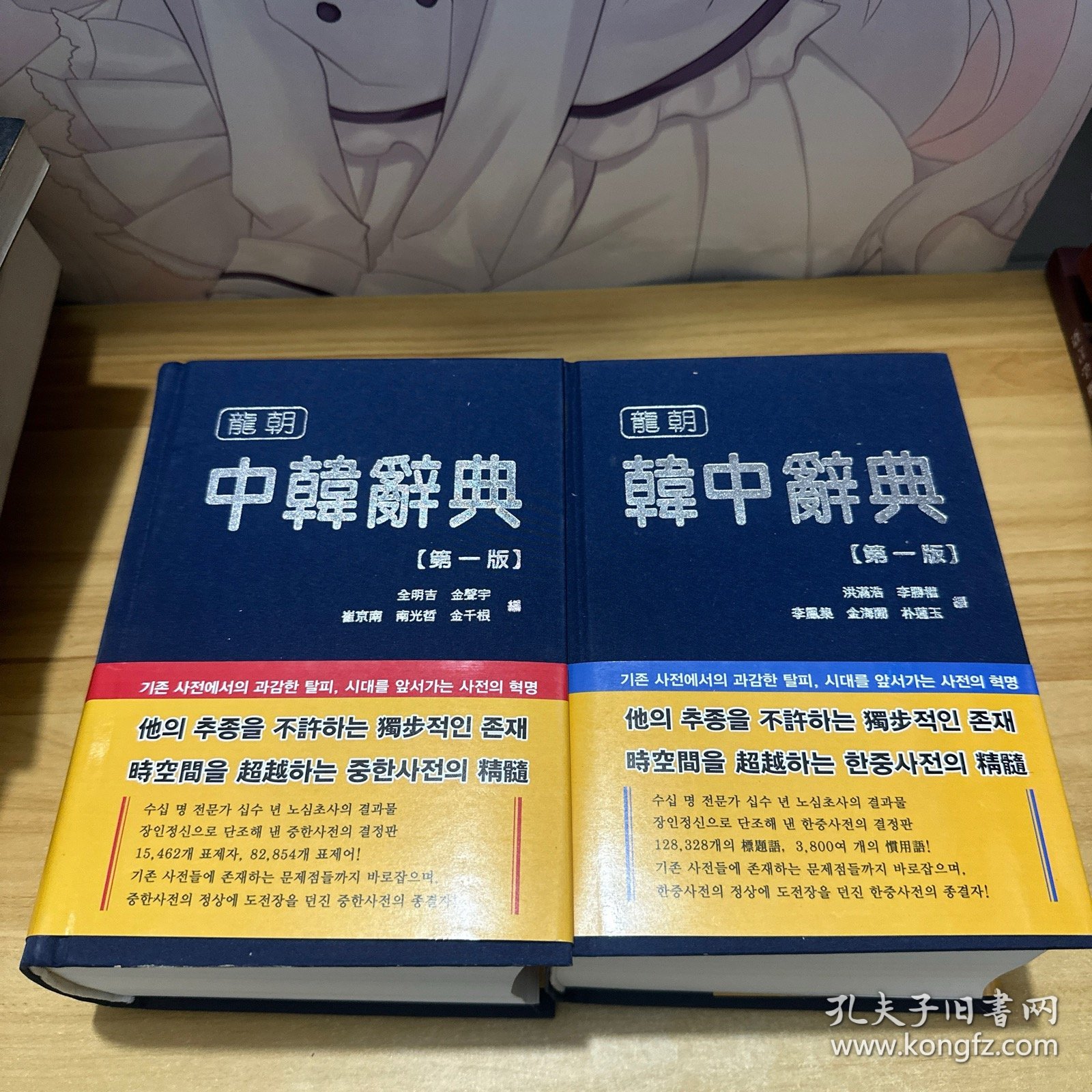 龙朝 中韩辞典、韩中辞典 第一版第1版（中韩辞典最后一页缺一点角看图）