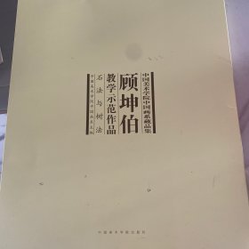 顾坤伯教授课示范作品 石法与树法