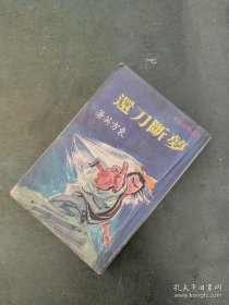 武林版 东方英 梦断刀还 1978年初版，稀缺罕见，金庸古龙武侠之外。