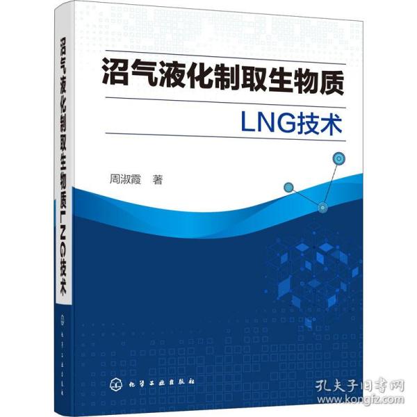 沼气液化制取生物质LNG技术