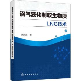 沼气液化制取生物质lng技术 农业科学 周淑霞