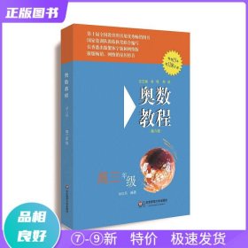 特价现货！ 高三年级-奥数教程-第六版 余红兵 华东师范大学出版社 9787567519961