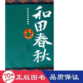 和田春秋/新疆歷史研究叢書 中國歷史 李吟屏