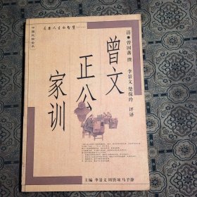 曾文正公家训