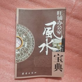 旺铺办公室风水宝典